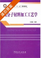 高分子材料加工工艺学 课后答案 (王慧敏) - 封面