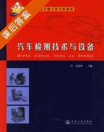 汽车检测技术与设备 课后答案 (方锡邦) - 封面