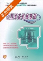 过程装备机械基础 第二版 课后答案 (于新奇) - 封面