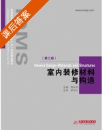 室内装修材料与构造 第三版 课后答案 (周长亮) - 封面