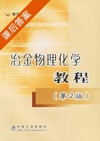 冶金物理化学教程 第二版 课后答案 (郭汉杰) - 封面