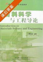 材料科学与工程导论 课后答案 (黄培彦) - 封面