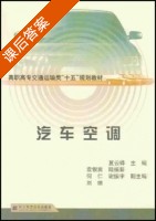 汽车空调 课后答案 (夏云铧 袁银男) - 封面