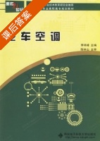 汽车空调 课后答案 (李祥峰) - 封面