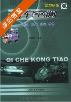 汽车空调 课后答案 (陈孟湘) - 封面