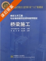 桥梁施工 课后答案 (许克宾) - 封面