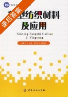 新型纺织材料及应用 课后答案 (宗亚宁) - 封面