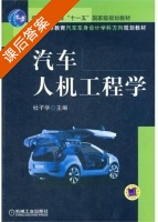 汽车人机工程学 课后答案 (杜子学) - 封面