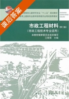市政工程材料 第二版 课后答案 (王陵茜) - 封面