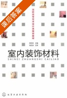 室内装饰材料 课后答案 (蔡绍祥) - 封面