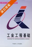 工业工程基础 课后答案 (范中志) - 封面