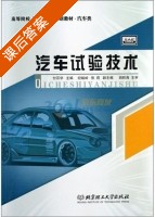 汽车试验技术 课后答案 (付百学 纪峻岭) - 封面
