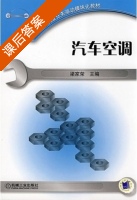 汽车空调 课后答案 (梁家荣) - 封面