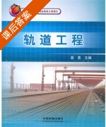 轨道工程 课后答案 (高亮) - 封面