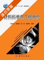 材料科学与工程导论 课后答案 (杨瑞成 张建斌) - 封面
