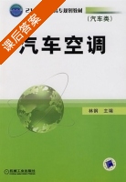 汽车空调 课后答案 (林钢) - 封面
