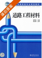 道路工程材料 课后答案 (胡雨来) - 封面