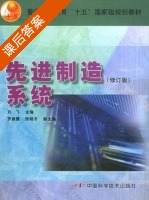 先进制造系统 修订版 课后答案 (刘飞) - 封面