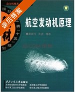 航空发动机原理 课后答案 (廉筱纯 吴虎) - 封面