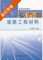 道路工程材料 课后答案 (申爱琴) - 封面