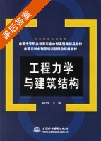 工程力学与建筑结构 课后答案 (吴叶莹) - 封面