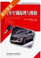 汽车空调原理与维修 课后答案 (刘仁峰) - 封面