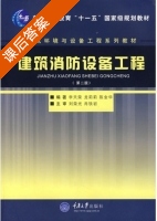 建筑消防设备工程 第二版 课后答案 (李天荣 龙莉莉) - 封面