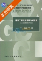 建筑工程定额原理与概预算 课后答案 (曹小琳 景星蓉) - 封面