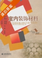 室内装饰材料 课后答案 (郭洪武) - 封面