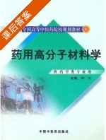 药用高分子材料学 课后答案 (刘文) - 封面