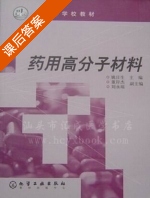 药用高分子材料 课后答案 (姚日生) - 封面