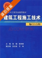 建筑工程施工技术 课后答案 (张铟 郭诗惠) - 封面