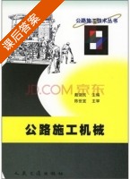 公路施工机械 课后答案 (戴强民) - 封面