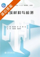 建筑材料与检测 课后答案 (李念国 吝杰) - 封面