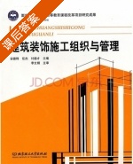 建筑装饰施工组织与管理 课后答案 (安德锋 任杰) - 封面