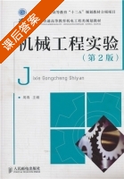 机械工程实验 第二版 课后答案 (周青) - 封面