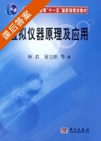虚拟仪器原理及应用 课后答案 (林君 谢宣松) - 封面