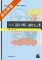 汽车故障诊断与维修技术 课后答案 (谢剑) - 封面