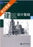 建筑设计基础 课后答案 (朱吉顶) - 封面