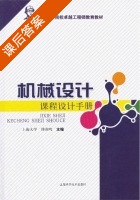 机械设计课程设计手册 课后答案 (傅燕鸣) - 封面