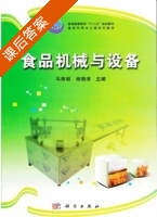 食品机械与设备 课后答案 (马荣朝 杨晓清) - 封面