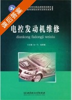 电控发动机维修 课后答案 (马一飞 张君健) - 封面