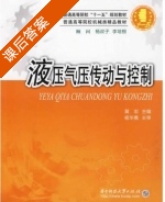 液压气压传动与控制 课后答案 (冀宏) - 封面