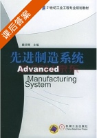 先进制造系统 课后答案 (戴庆辉) - 封面