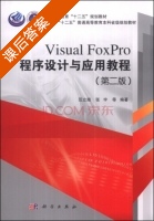 Visual FoxPro教程 第二版 课后答案 (范立南 张宇) - 封面