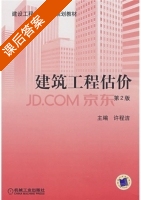 建筑工程估价 第二版 课后答案 (许程洁) - 封面