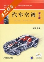 汽车空调 第二版 课后答案 (郝军) - 封面
