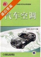 汽车空调 课后答案 (肖鸿光 彭无尘) - 封面