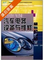 汽车电器设备与维修 课后答案 (赵福堂) - 封面