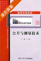 公差与测量技术 课后答案 (王玉荣) - 封面